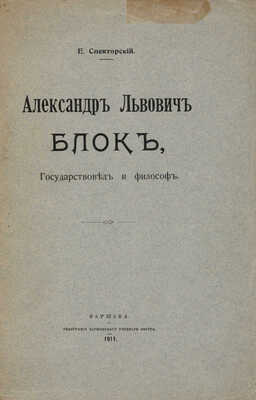[Собрание В.Г. Лидина] Спекторский Е. Александр Львович Блок, государствовед и философ. Варшава, 1911.